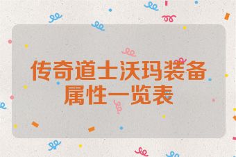 传奇道士沃玛装备属性一览表