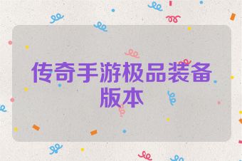传奇手游极品装备版本
