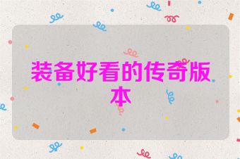装备好看的传奇版本