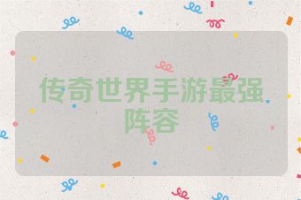 传奇世界手游最强阵容