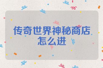 传奇世界神秘商店怎么进