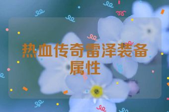 热血传奇雷泽装备属性