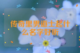 传奇里男道士起什么名字好听
