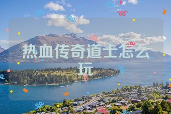 热血传奇道士怎么玩