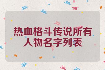 热血格斗传说所有人物名字列表