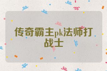 传奇霸主pk法师打战士