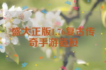 盛大正版1.76复古传奇手游链接