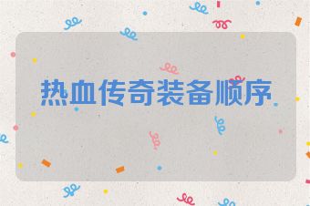 热血传奇装备顺序