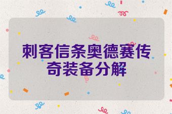刺客信条奥德赛传奇装备分解