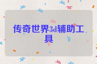 传奇世界3d辅助工具