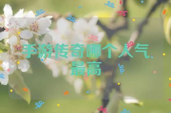 手游传奇哪个人气最高