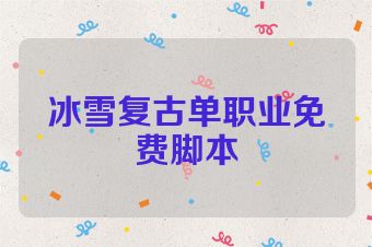 冰雪复古单职业免费脚本