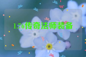 1.76传奇法师装备