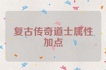 复古传奇道士属性加点