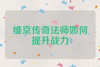 维京传奇法师如何提升战力