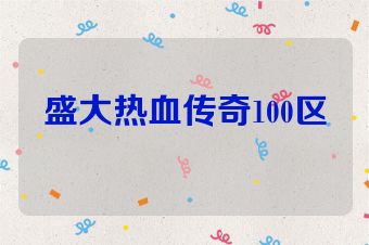 盛大热血传奇100区