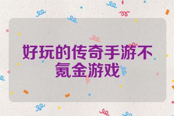 好玩的传奇手游不氪金游戏