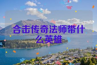 合击传奇法师带什么英雄