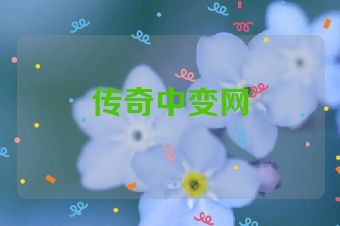 传奇中变网
