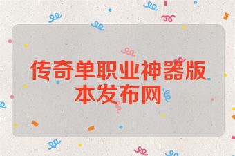 传奇单职业神器版本发布网
