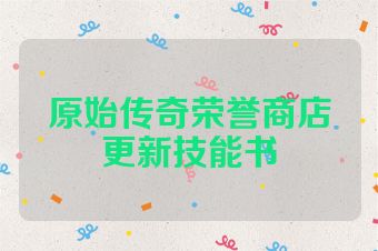 原始传奇荣誉商店更新技能书