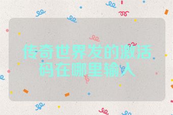 传奇世界发的激活码在哪里输入
