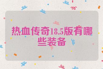 热血传奇18.5版有哪些装备