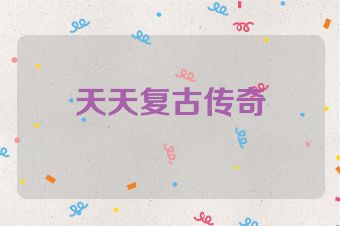 天天复古传奇
