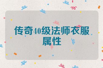 传奇40级法师衣服属性