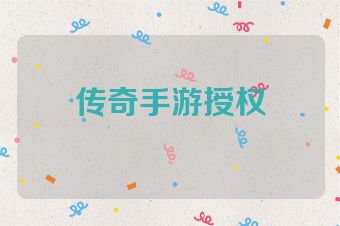 传奇手游授权