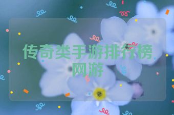 传奇类手游排行榜网游