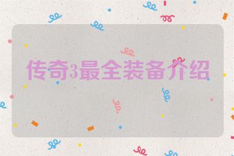 传奇3最全装备介绍