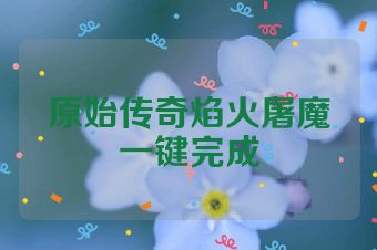 原始传奇焰火屠魔一键完成