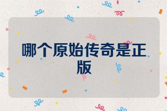 哪个原始传奇是正版