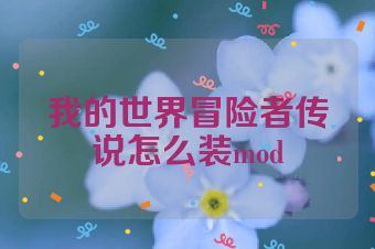 我的世界冒险者传说怎么装mod