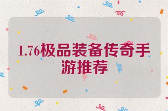 1.76极品装备传奇手游推荐