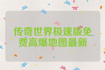 传奇世界极速版免费高爆地图最新