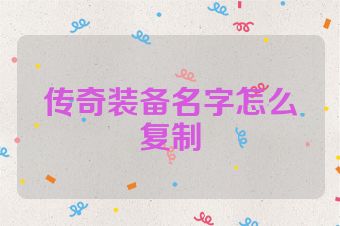 传奇装备名字怎么复制