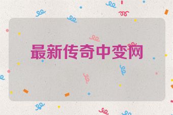 最新传奇中变网