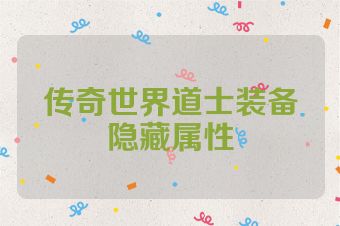 传奇世界道士装备隐藏属性