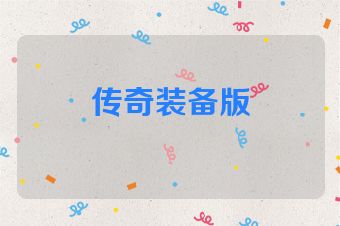 传奇装备版