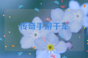 传奇手游千军