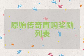 原始传奇直购奖励列表
