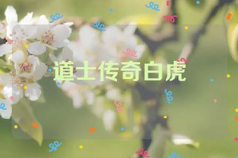 道士传奇白虎