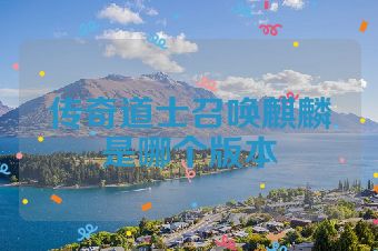传奇道士召唤麒麟是哪个版本