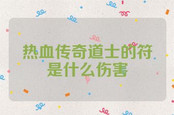 热血传奇道士的符是什么伤害