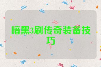 暗黑3刷传奇装备技巧
