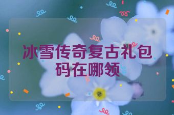 冰雪传奇复古礼包码在哪领