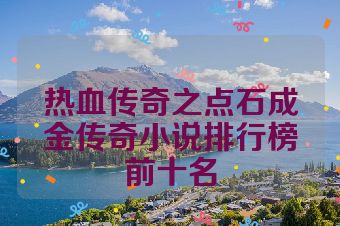 热血传奇之点石成金传奇小说排行榜前十名