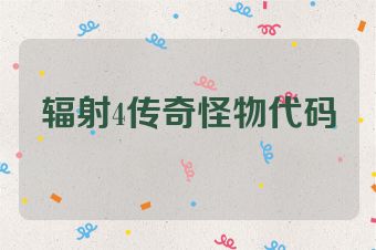 辐射4传奇怪物代码